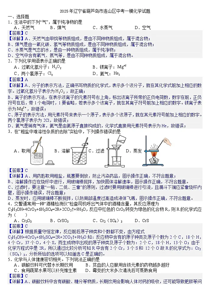 2025年辽宁省葫芦岛市连山区中考一模化学试题(答案版)第1页