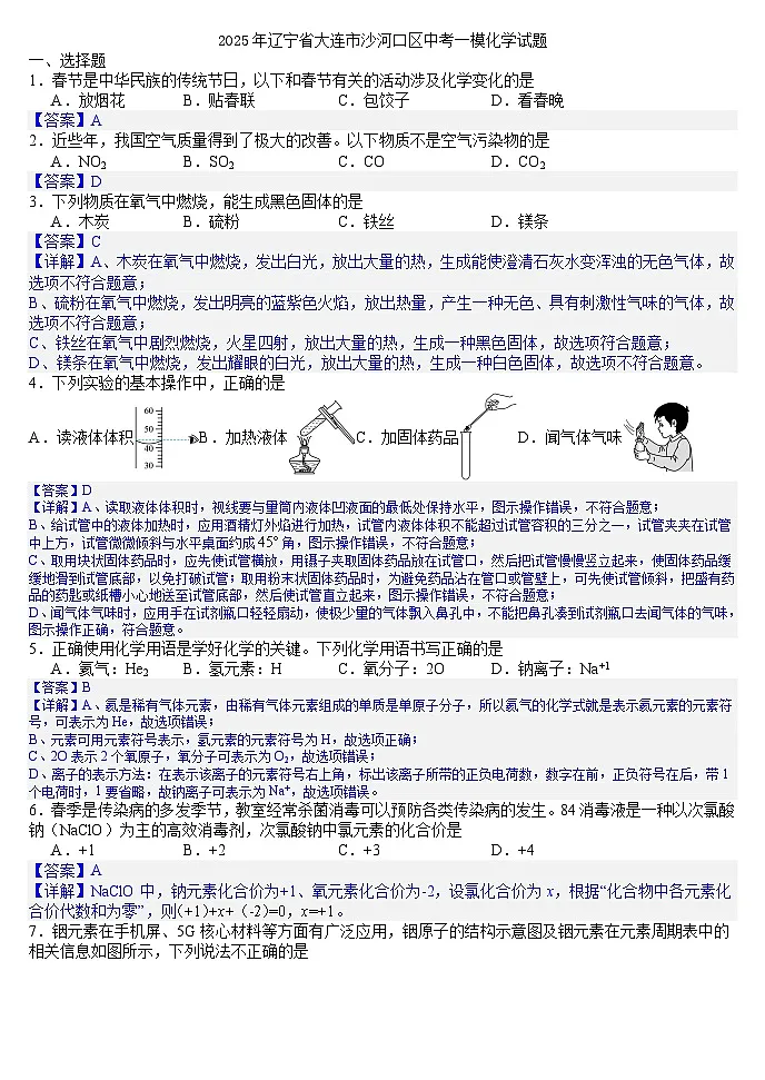 2025年辽宁省大连市沙河口区中考一模化学试题（答案版）第1页