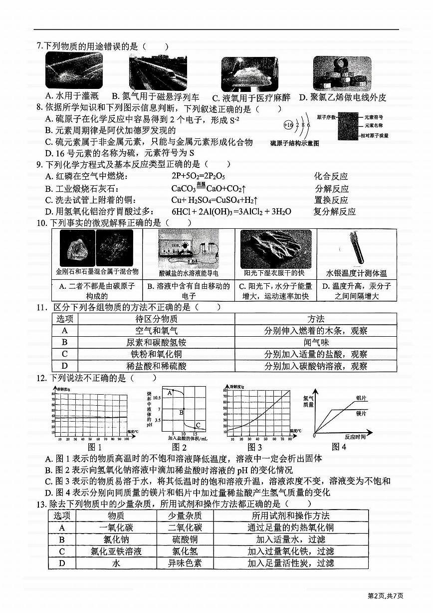 2025年哈尔滨市道外区九年级（下）二模化学试卷及答案第2页