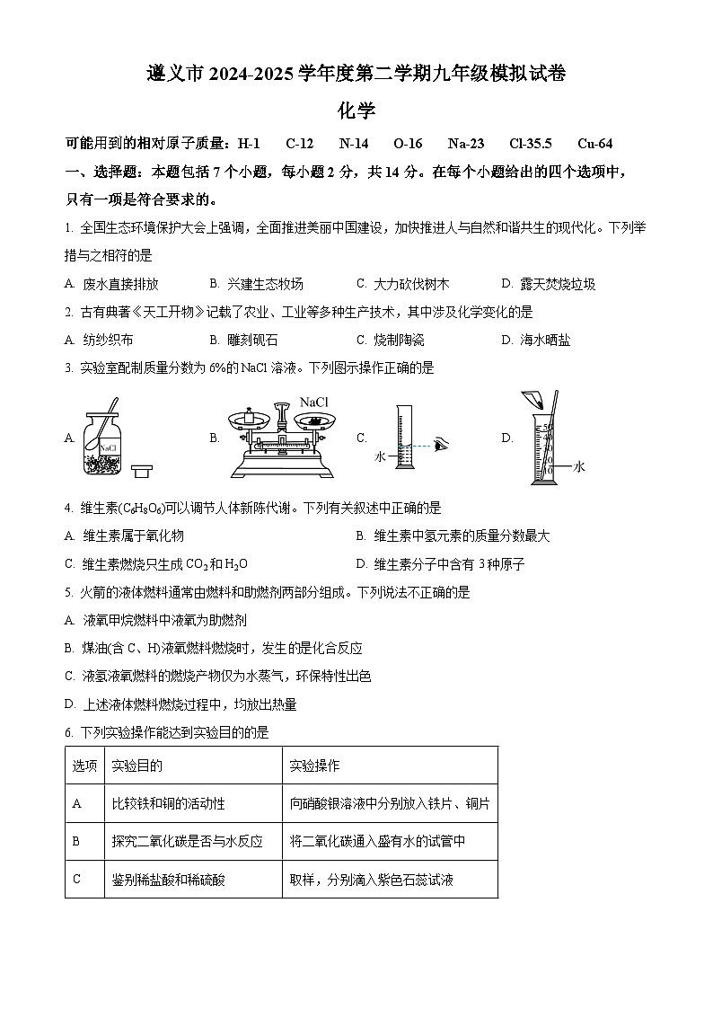 贵州省遵义市两城区联考2024-2025学年九年级下学期3月月考化学试题（原卷版+解析版）第1页