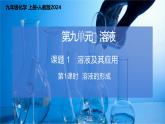 9.1.1 溶液及其利用（第1課時）2025學(xué)年九年級化學(xué)下冊人教版2024課件