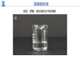 9.1.1 溶液及其利用（第1課時）2025學(xué)年九年級化學(xué)下冊人教版2024課件