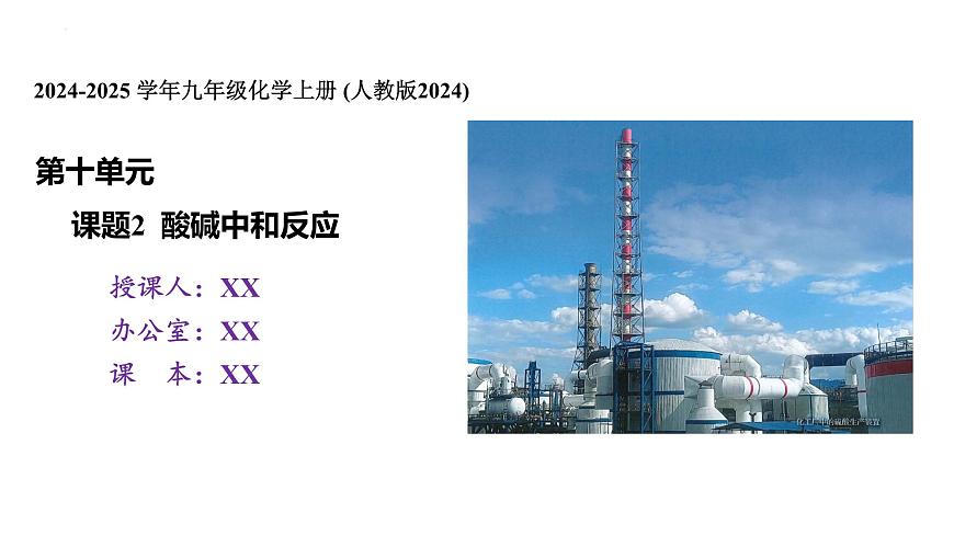 第十单元 课题2 常见的酸和碱-2024-2025学年九年级化学人教版下册课件第1页