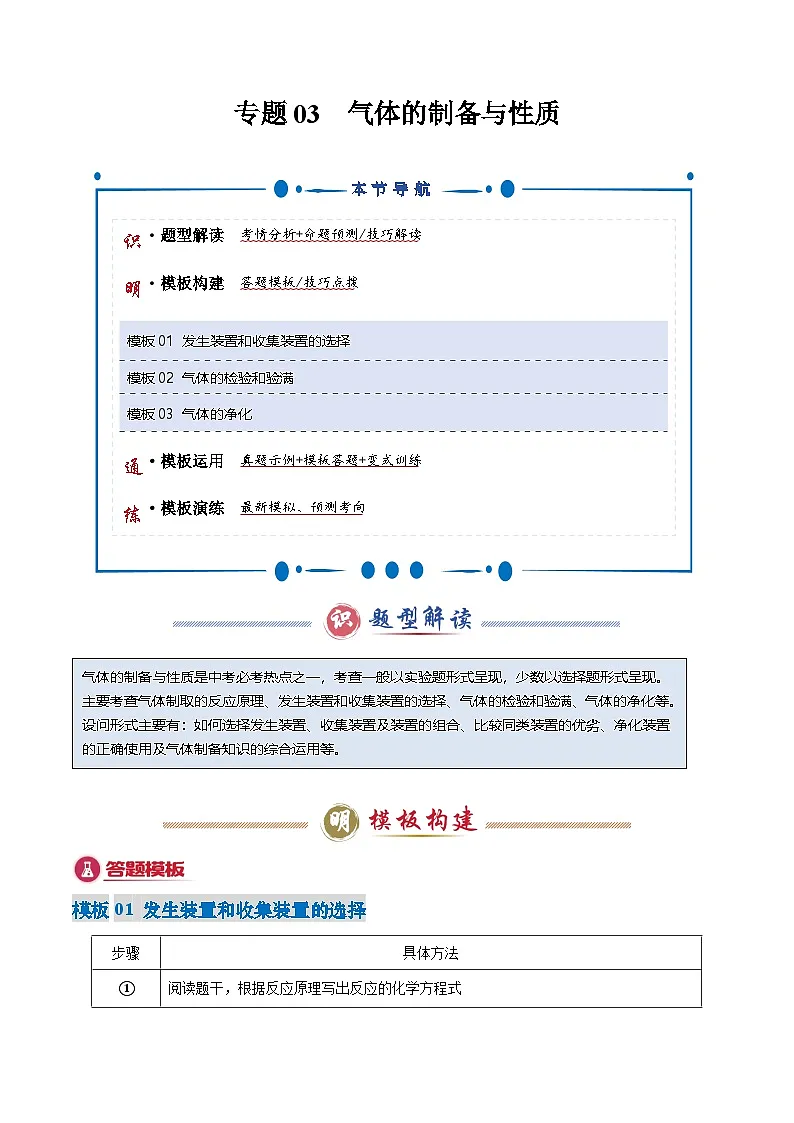 2025年中考化学答题技巧与模式(通用版)专题03气体的制备与性质(学生版+解析)特训第1页