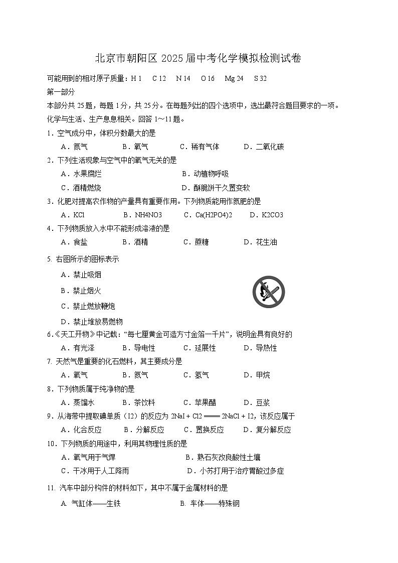 北京市朝阳区2025届中考化学模拟检测试卷（含答案）第1页