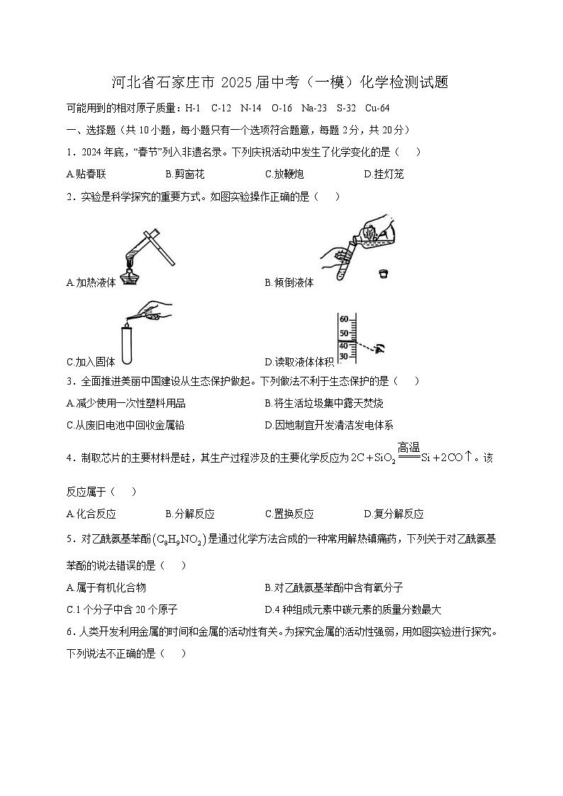 河北省石家庄市2025届中考（一模）化学检测试题（含答案）第1页