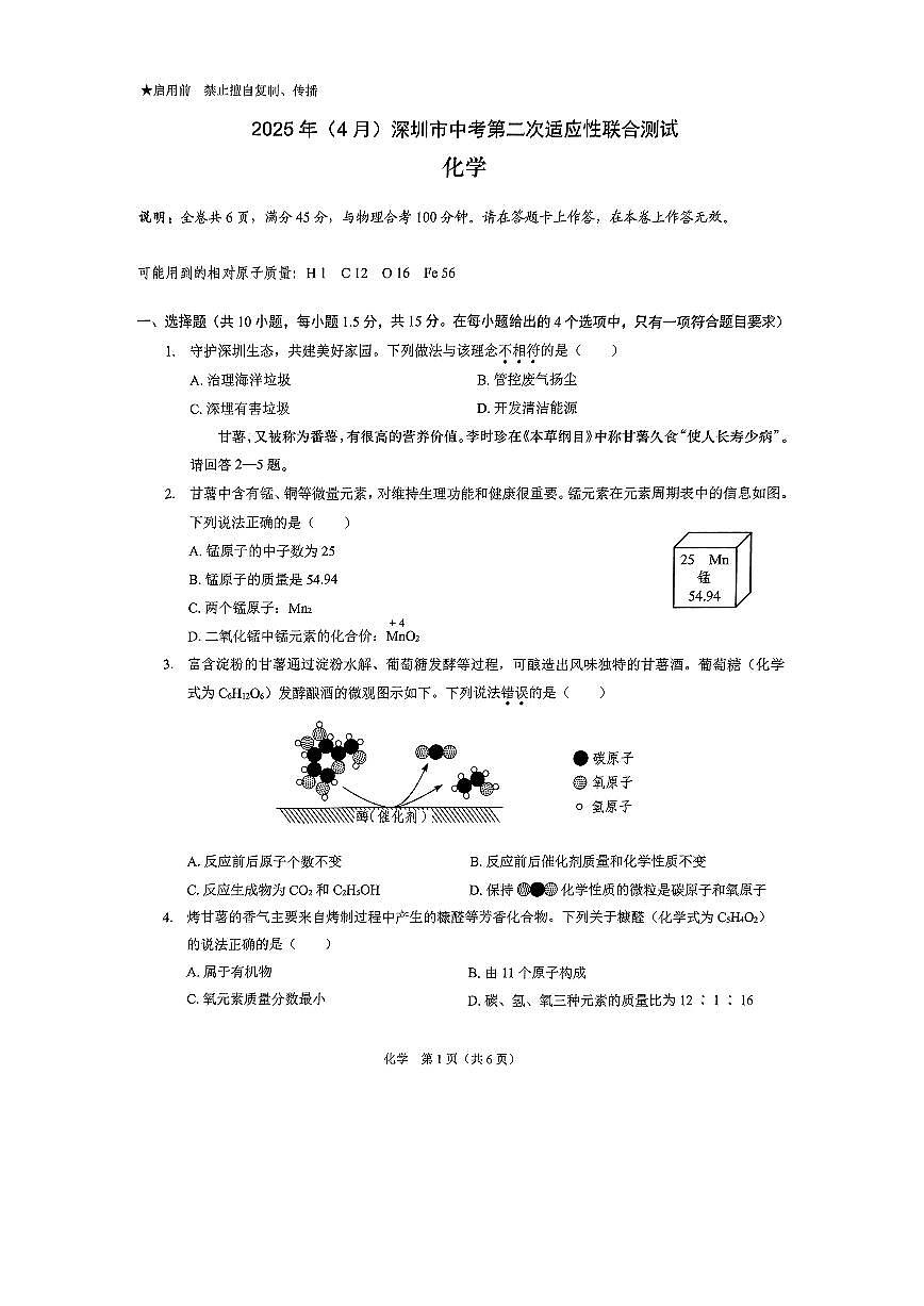 2025年4月深圳市多校初三第二次适应性联合测试化学试卷（含答案）第1页