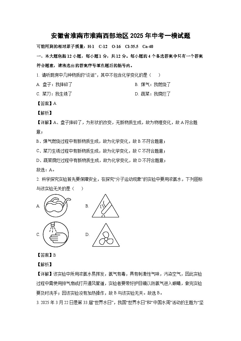 安徽省淮南市淮南西部地区2025年中考一模[中考模拟]化学试卷（解析版）第1页