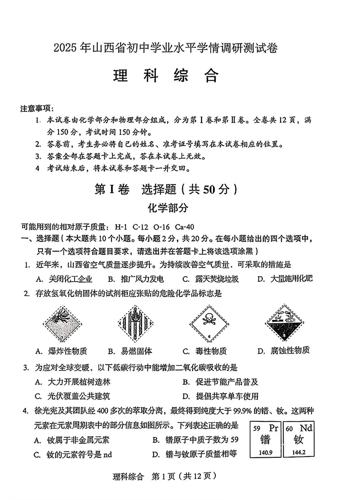 山西省2025年初中学业水平学情调研测试卷化学(含答案)第1页