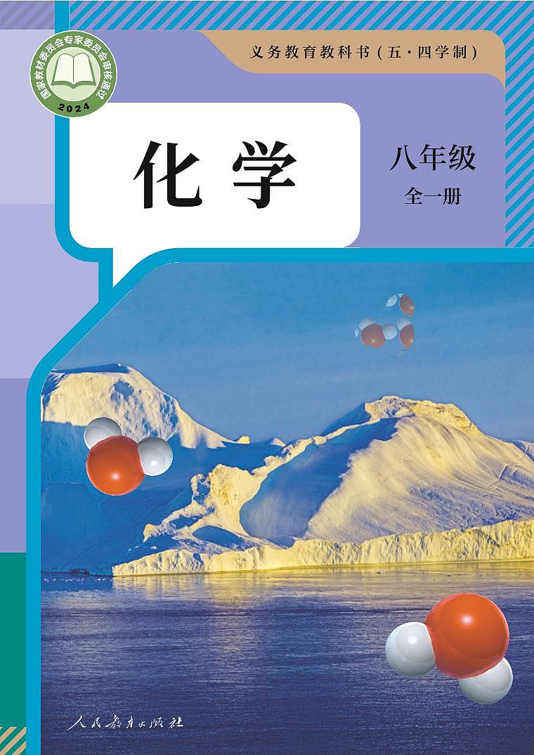 2024版人教版五四制化学八年级全册电子课本高清教材第1页