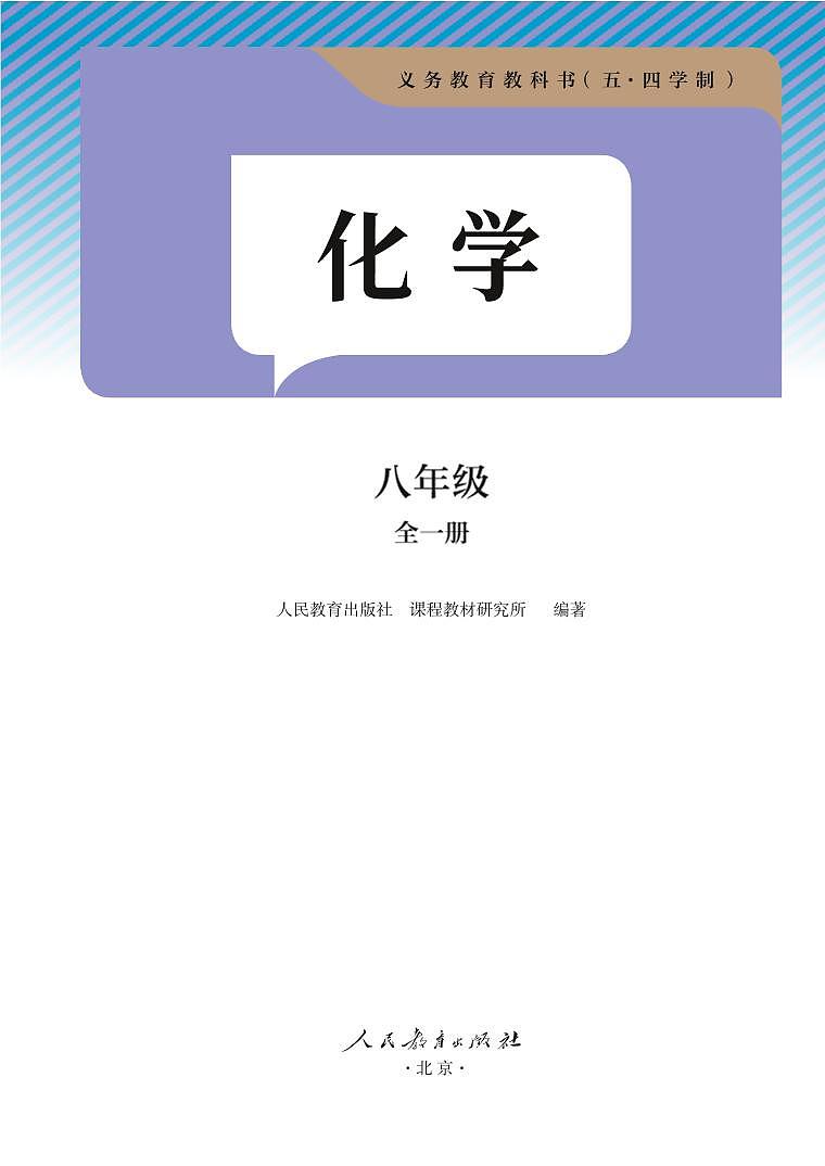 2024版人教版五四制化学八年级全册电子课本高清教材第2页