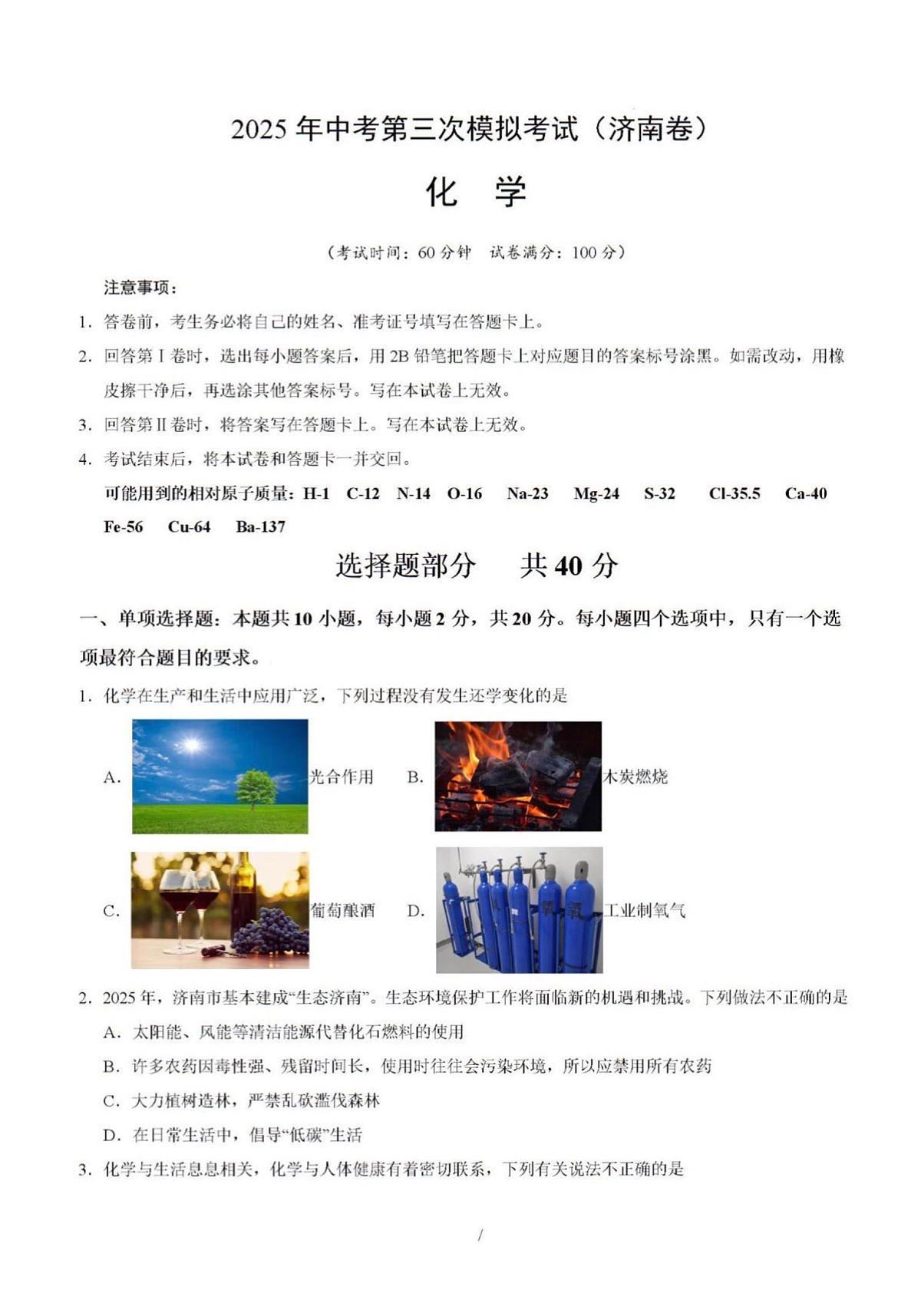 2025年济南市中考初三化学三模试题及其答案第1页