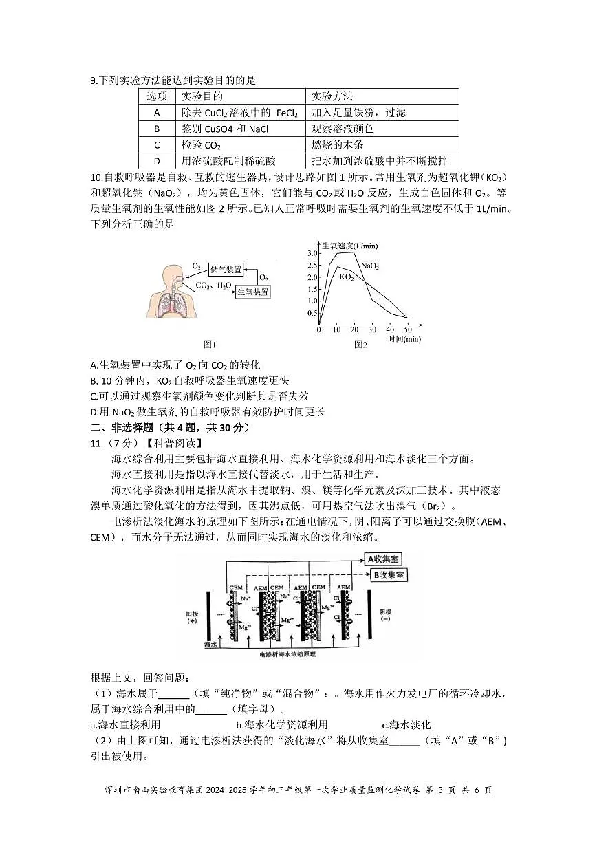 南山实验教育集团2024-2025学年度九年级一模化学试卷+答案第3页