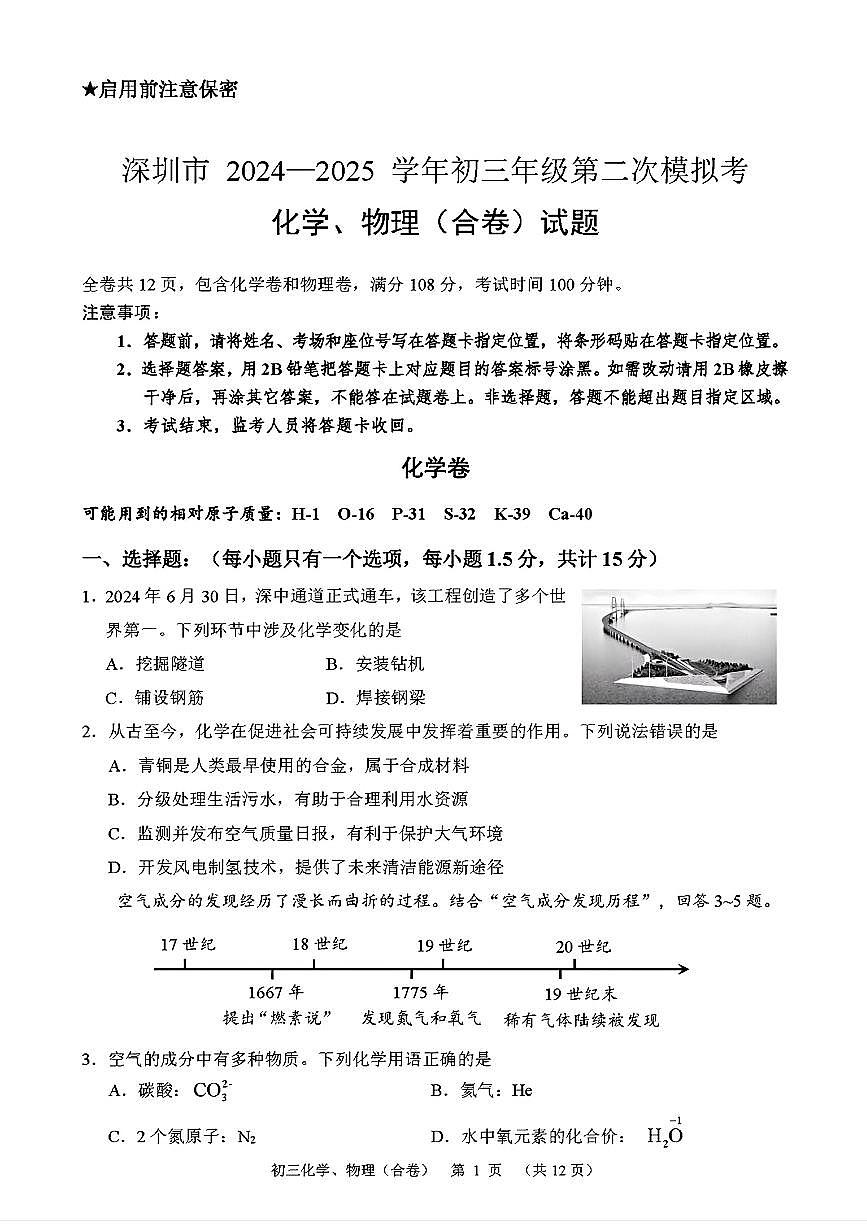 2025年5月深圳市高级中学初三二模化学试卷（含答案）第1页