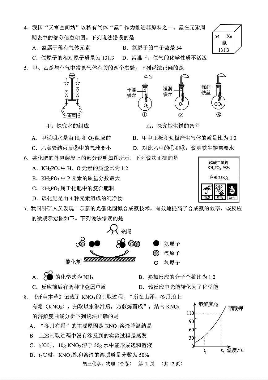 2025年5月深圳市高级中学初三二模化学试卷（含答案）第2页