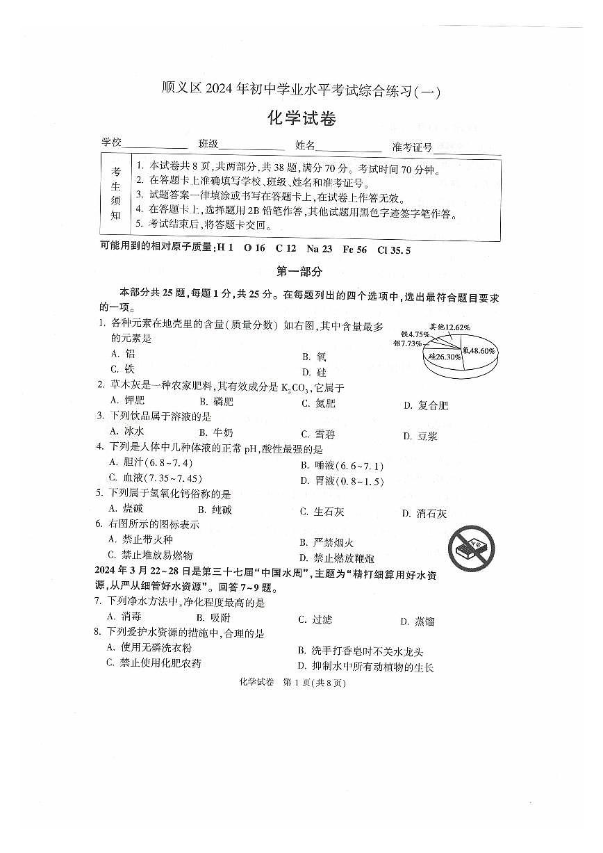2024北京顺义初三一模化学试卷（含答案）第1页