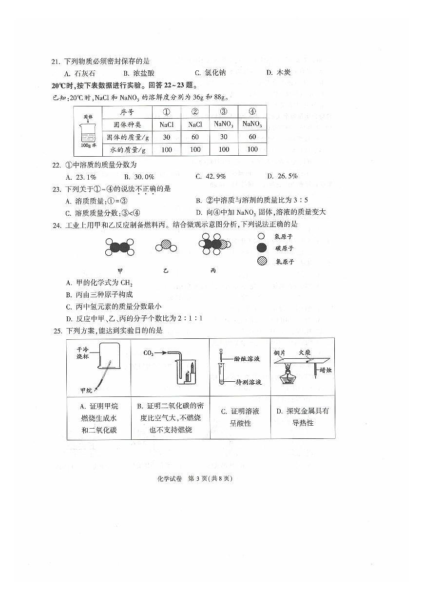 2024北京顺义初三一模化学试卷（含答案）第3页