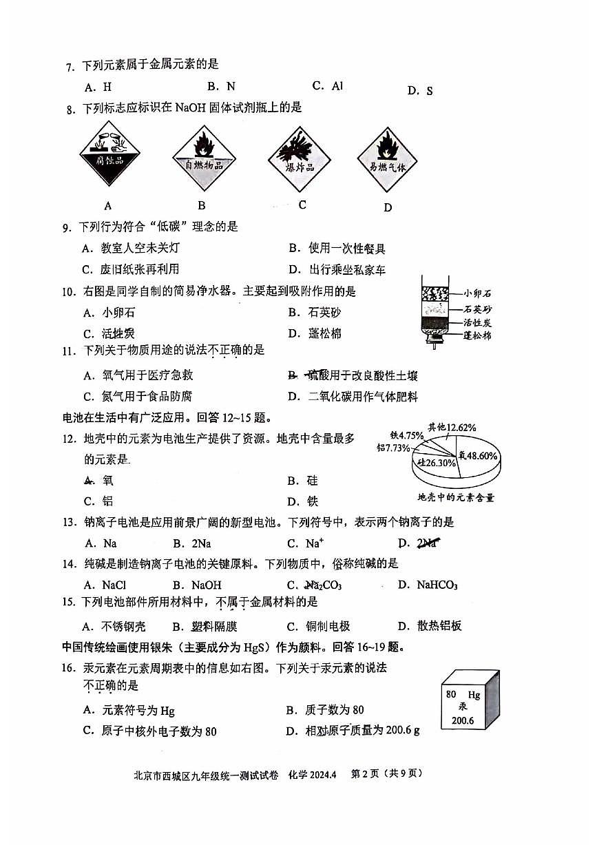 2024北京西城初三一模化学试卷（含答案）第2页