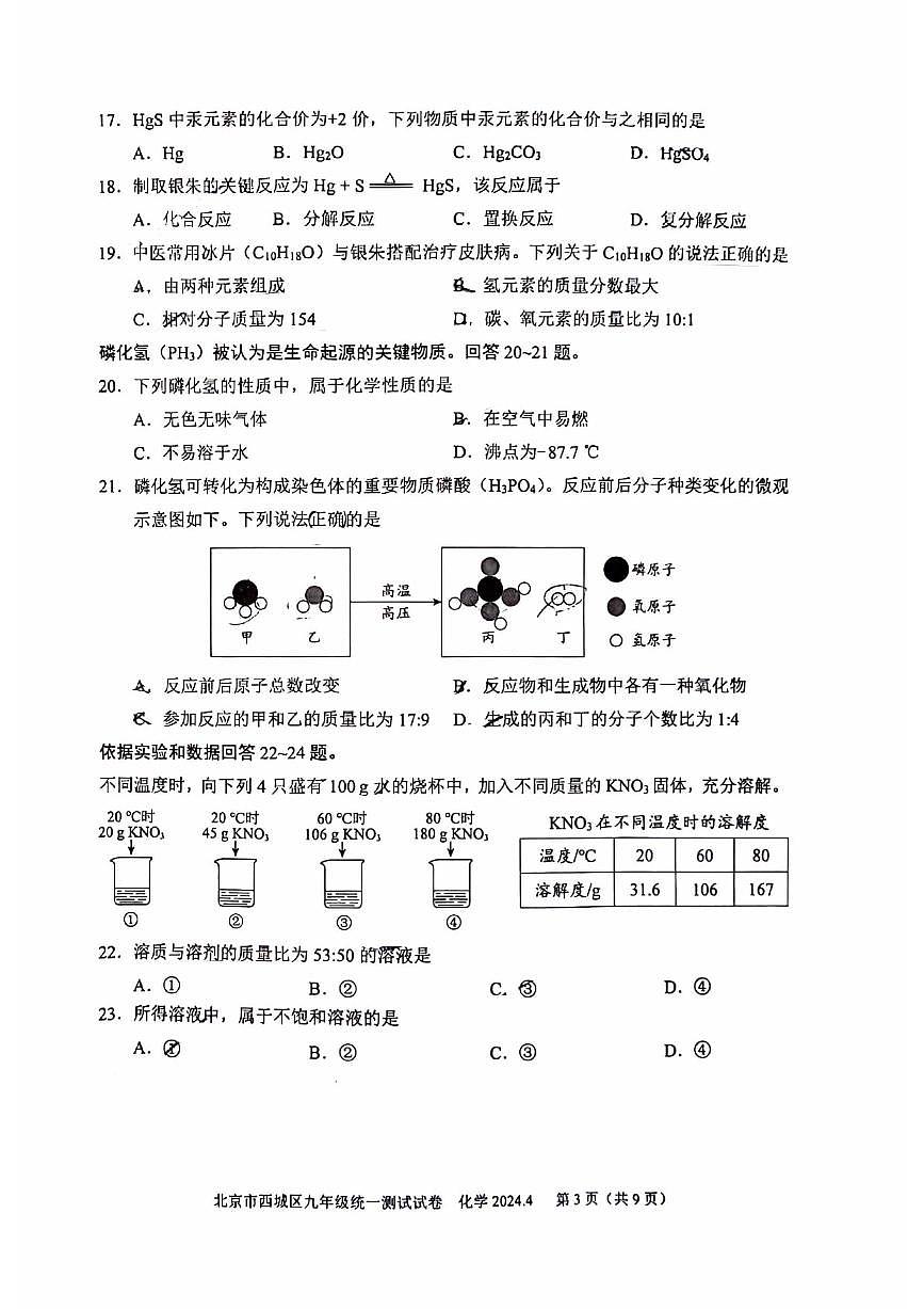 2024北京西城初三一模化学试卷（含答案）第3页
