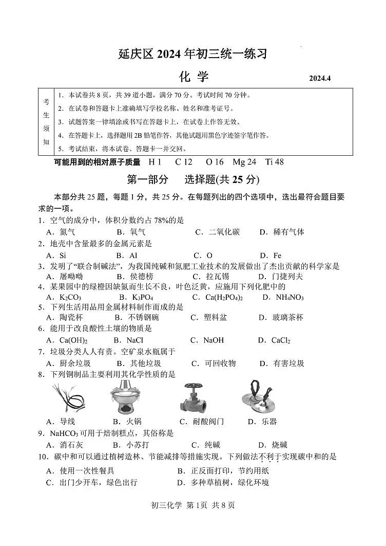 2024北京延庆初三一模化学试卷（含答案）第1页