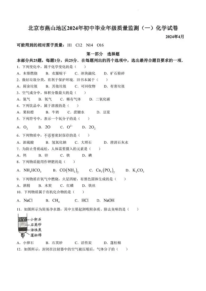 2024北京燕山初三一模化学试卷（含答案）第1页