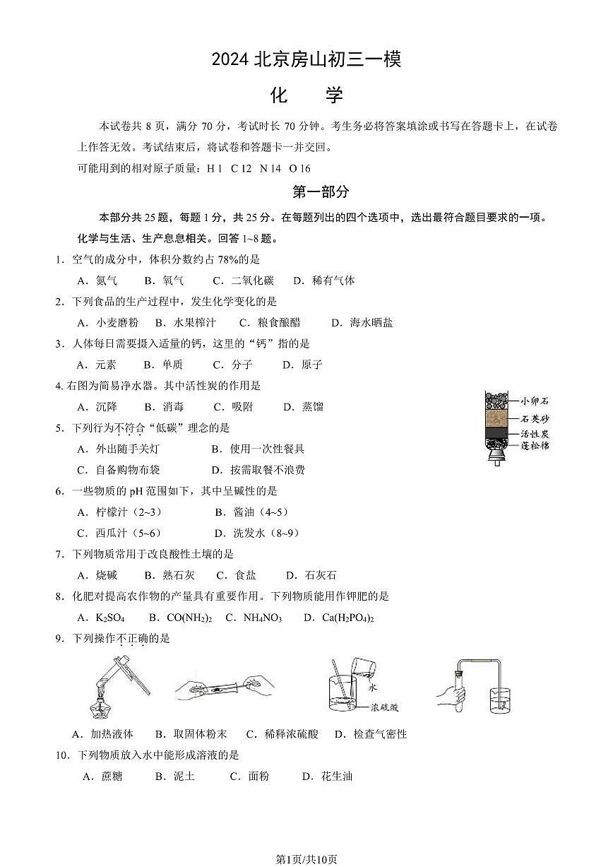 2024北京房山初三一模化学试卷（含答案）第1页