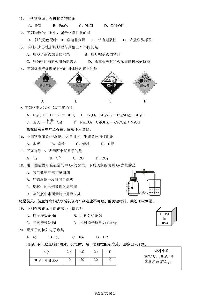 2024北京房山初三一模化学试卷（含答案）第2页