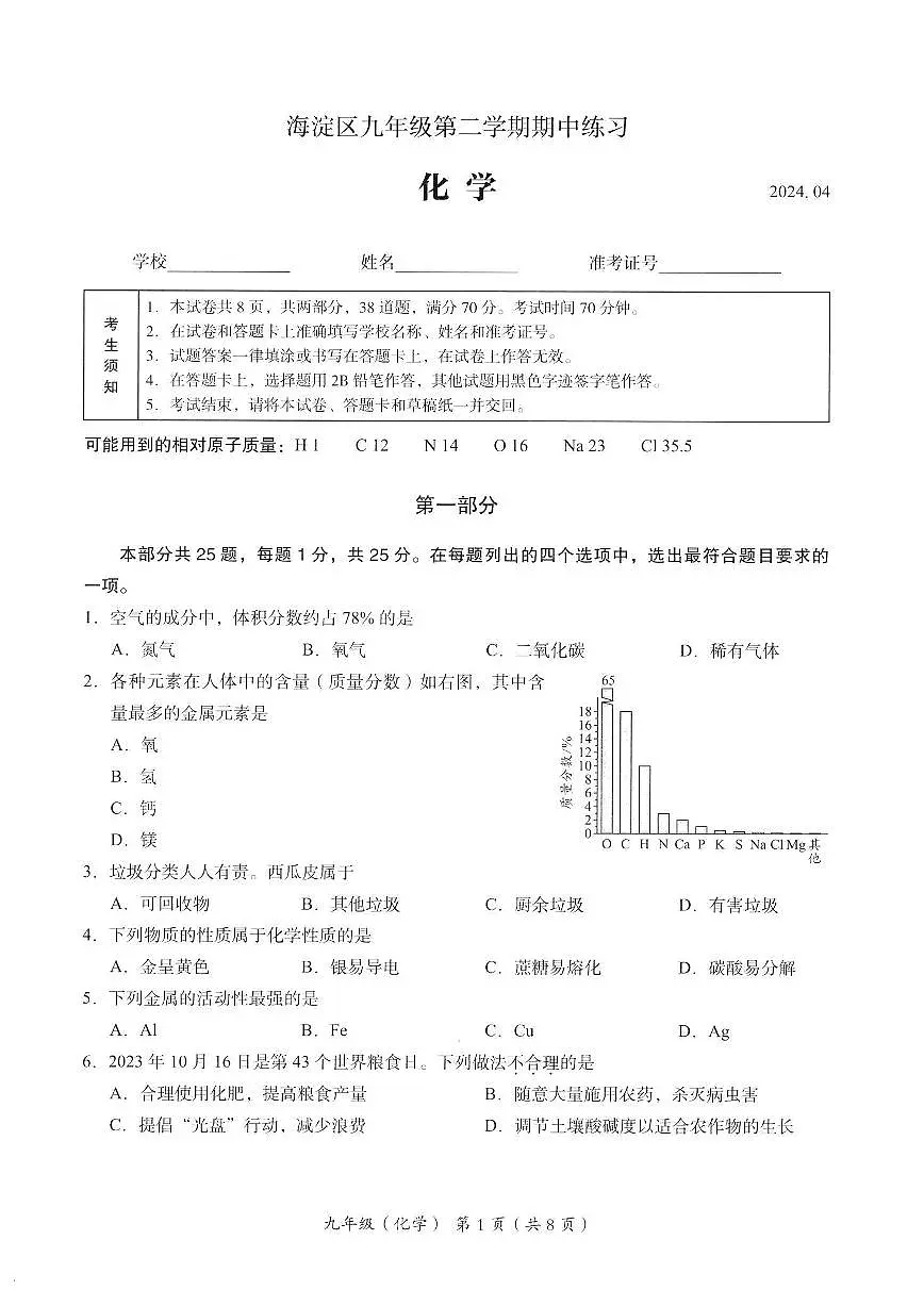 2024北京海淀初三一模化学试卷（含答案）第1页