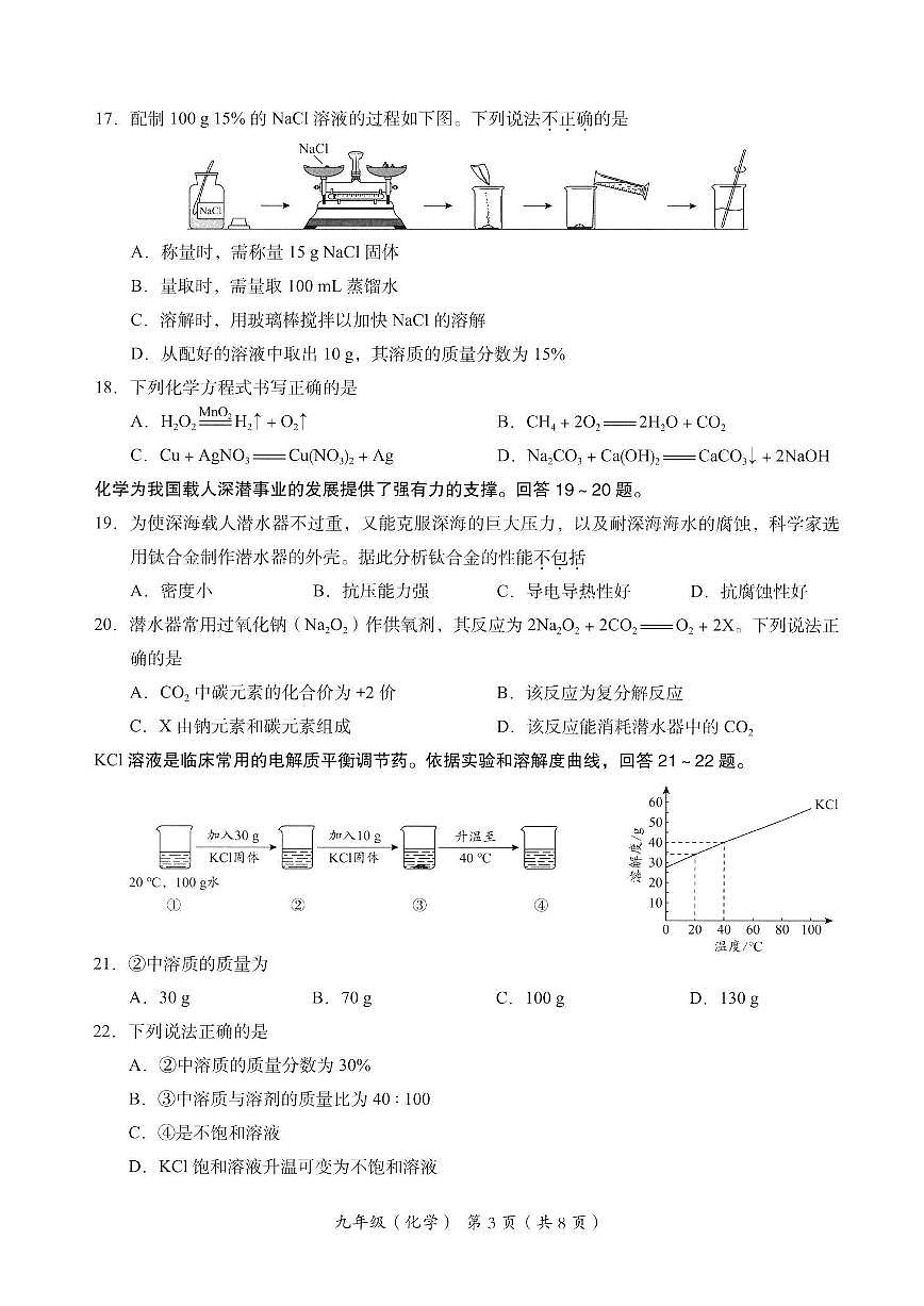 2024北京海淀初三一模化学试卷（含答案）第3页