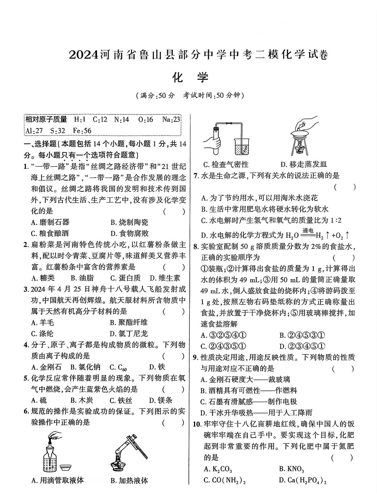 2024年河南省平顶山市鲁山县部分中学中考二模化学试卷（中考模拟）第1页