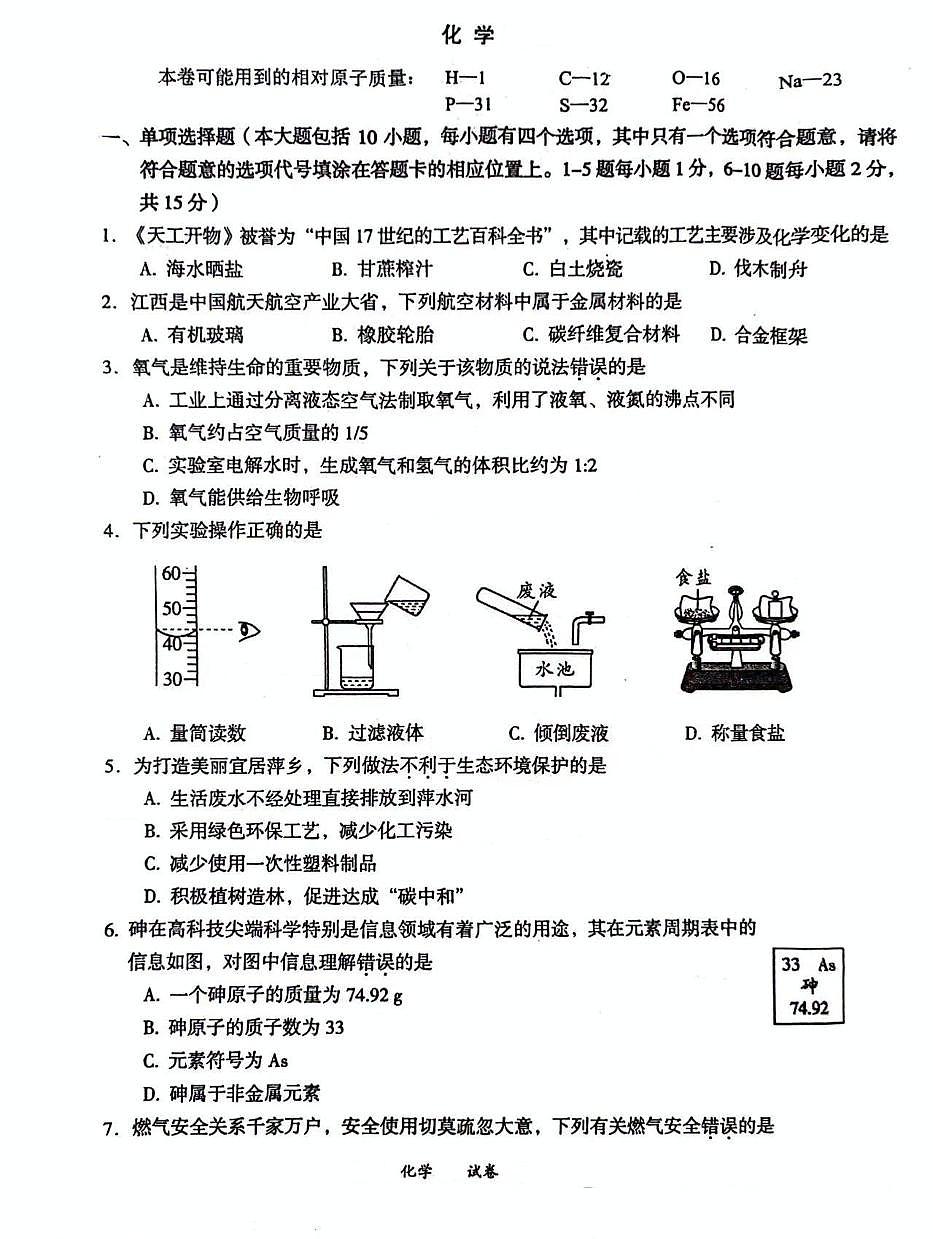 2024年江西省萍乡市初中学业水平模拟考试化学试卷（中考模拟）第1页