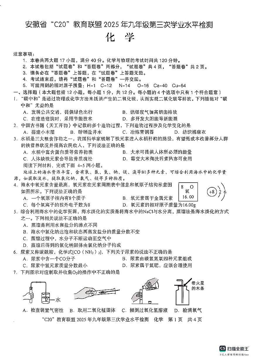 2025年安徽省C20教育联盟中考第三次学业水平质量检测化学试题（中考模拟）第1页