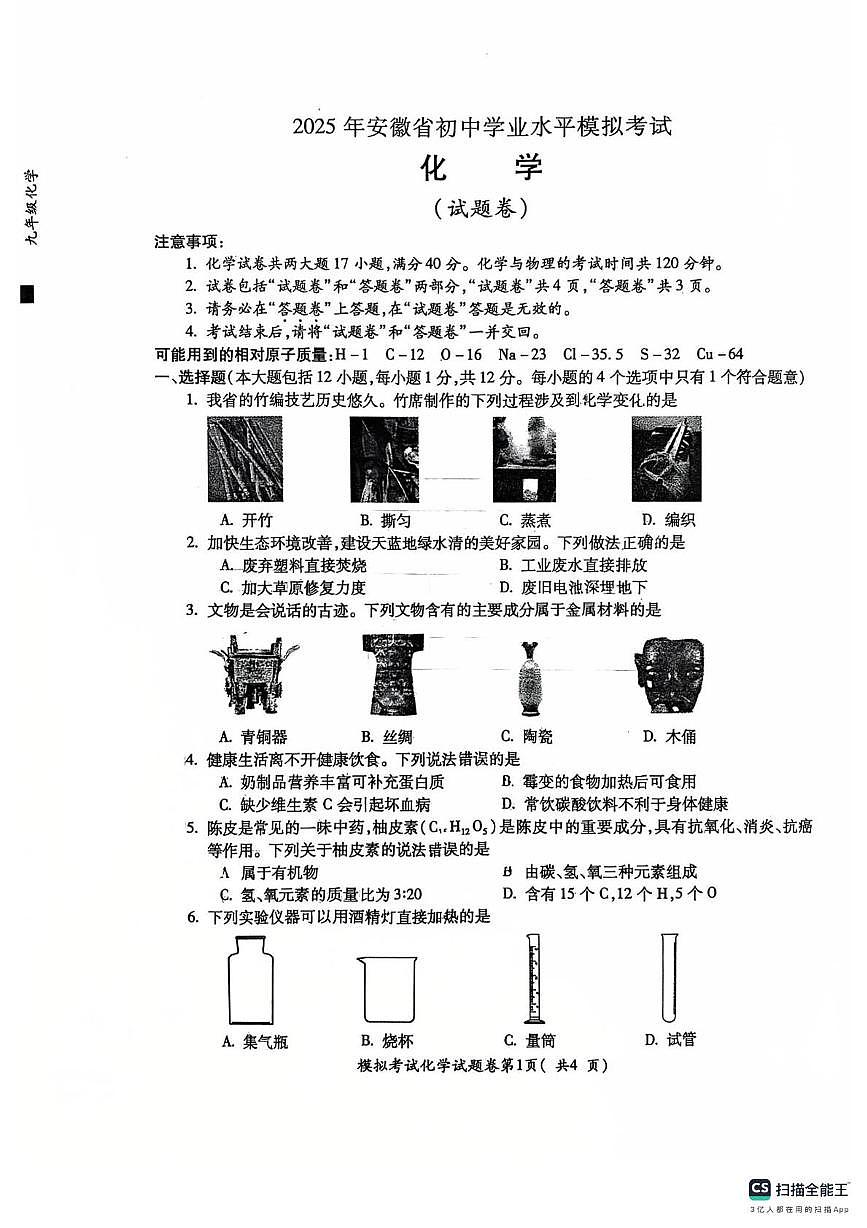 2025年安徽省芜湖市镜湖区第二十七中学中考二模化学试题（中考模拟）第1页