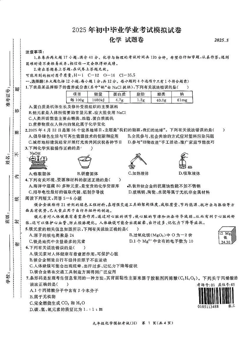 2025年安徽省合肥市瑶海区中考二模化学试卷（中考模拟）第1页