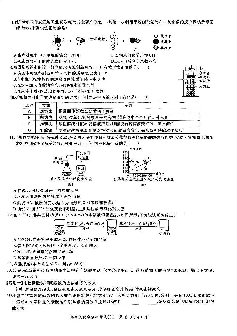 2025年安徽省合肥市瑶海区中考二模化学试卷（中考模拟）第2页