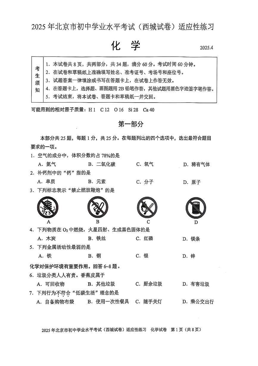 2025年北京市西城区中考适应性练习化学试卷（中考模拟）第1页