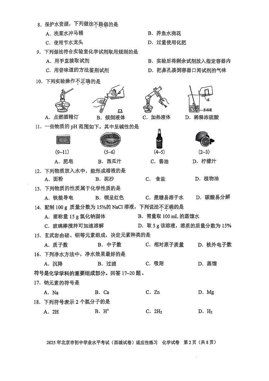 2025年北京市西城区中考适应性练习化学试卷（中考模拟）第2页