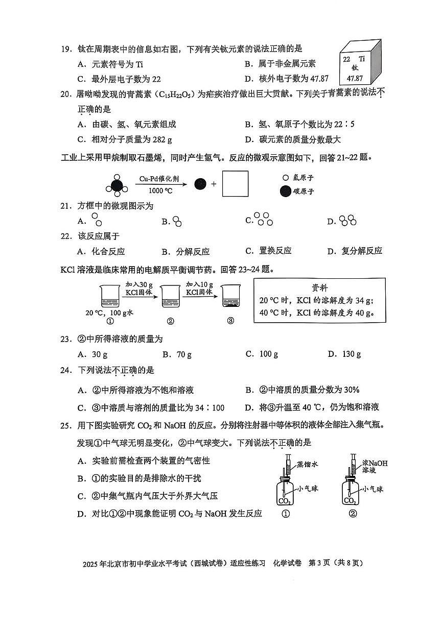 2025年北京市西城区中考适应性练习化学试卷（中考模拟）第3页