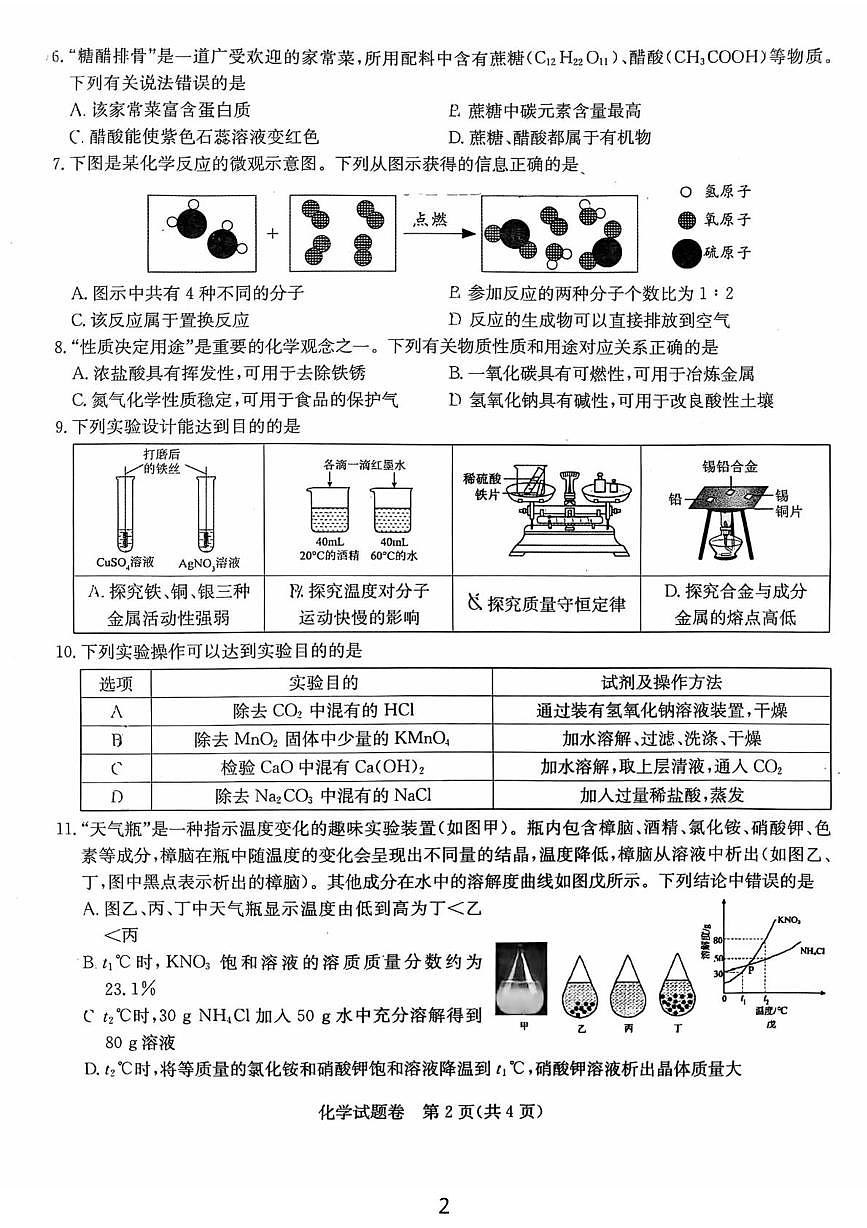 2025年安徽省马鞍山市第七中学中考三模化学试题（中考模拟）第2页
