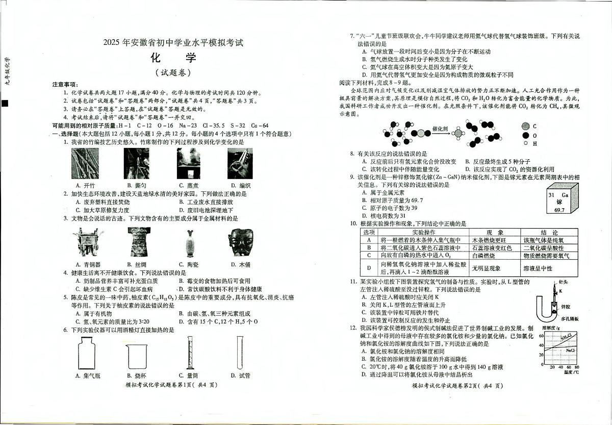 2025年安徽省中考二模化学试卷（中考模拟）第1页
