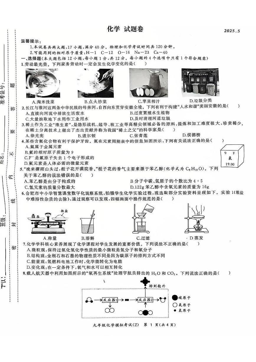 2025年安徽省合肥市新站区中考二模化学试卷（中考模拟）第1页
