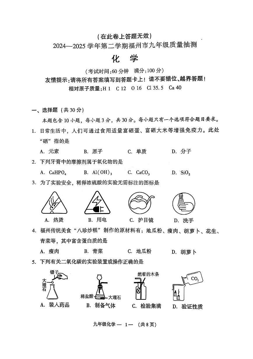 2025年福建省福州市九年级质量抽测化学试卷（中考模拟）第1页