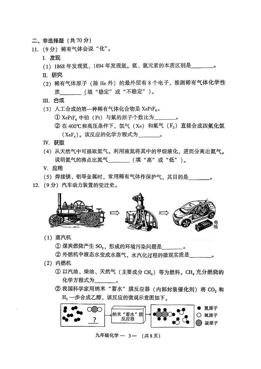 2025年福建省福州市九年级质量抽测化学试卷（中考模拟）第3页
