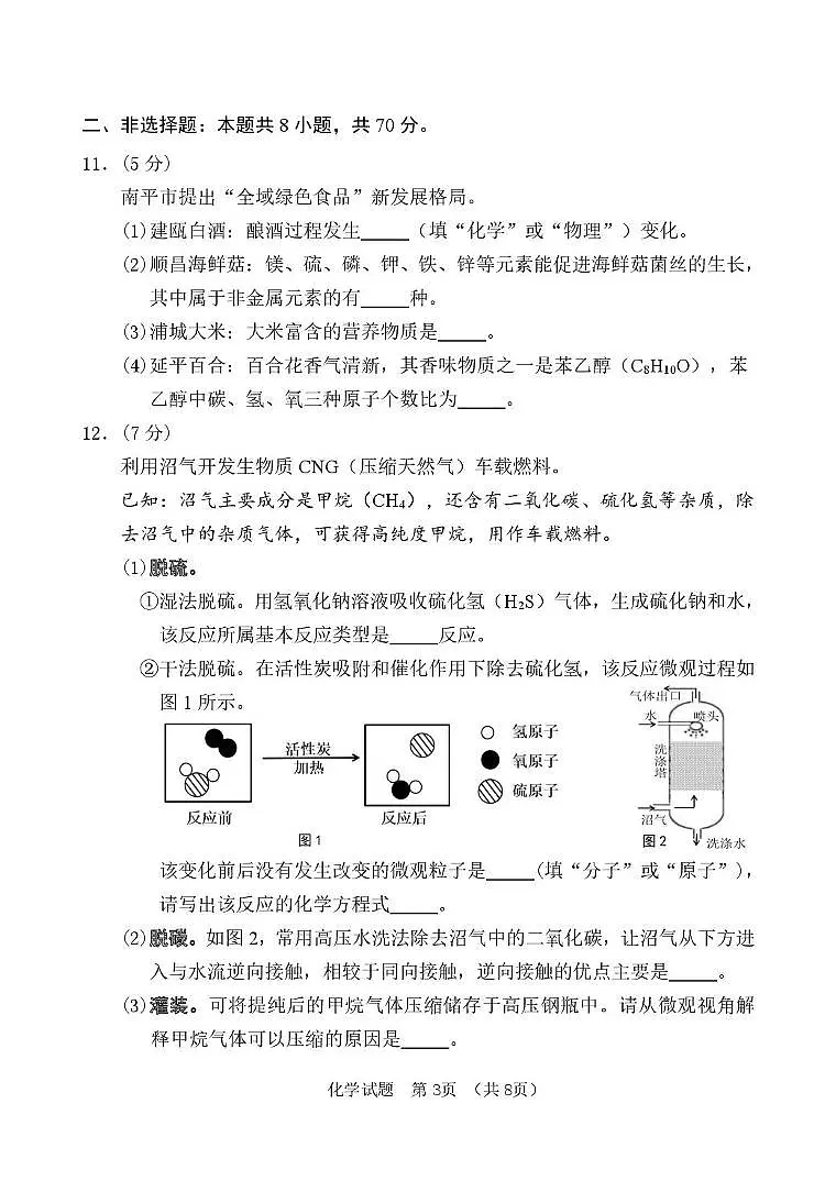 2025年福建省南平市初中毕业班适应性检测化学试卷（中考模拟）第3页