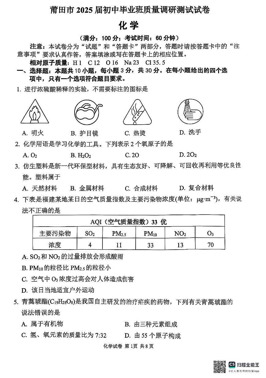 2025年福建省莆田市初中质量检测评估化学试题（中考模拟）第1页