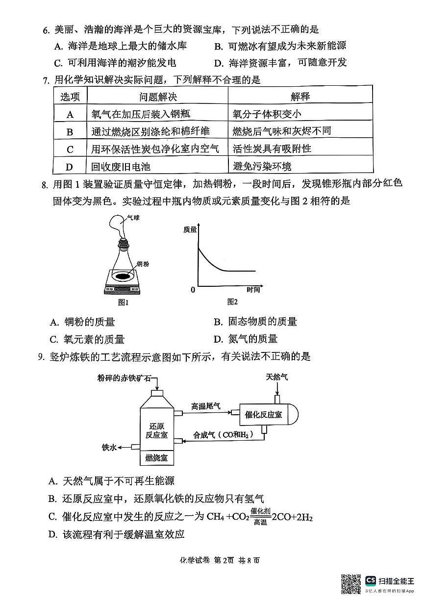 2025年福建省莆田市初中质量检测评估化学试题（中考模拟）第2页
