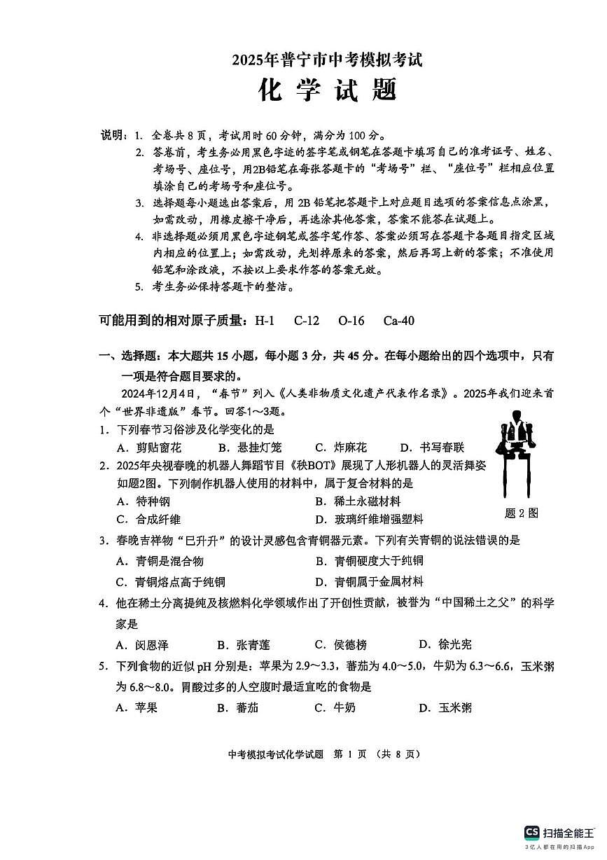 2025年广东省揭阳市普宁市中考一模化学试题（中考模拟）第1页