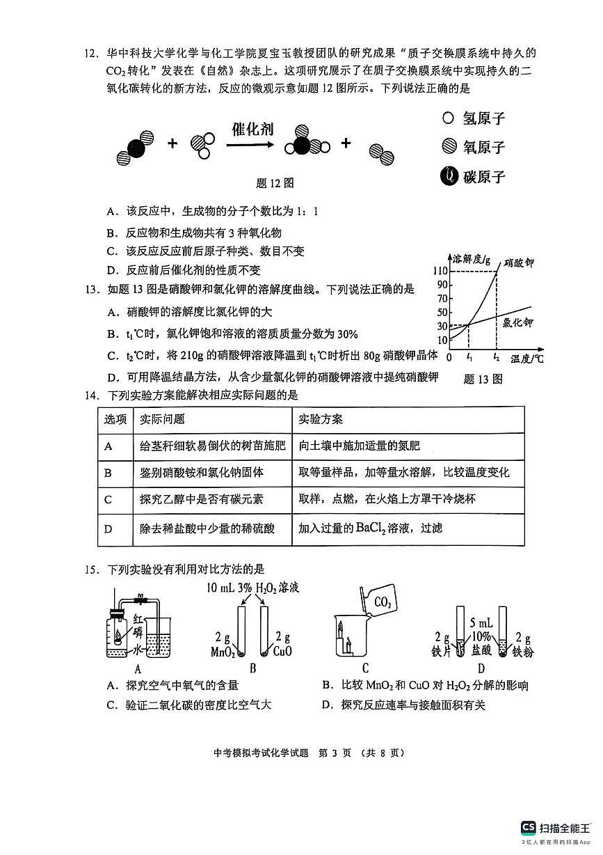 2025年广东省揭阳市普宁市中考一模化学试题（中考模拟）第3页