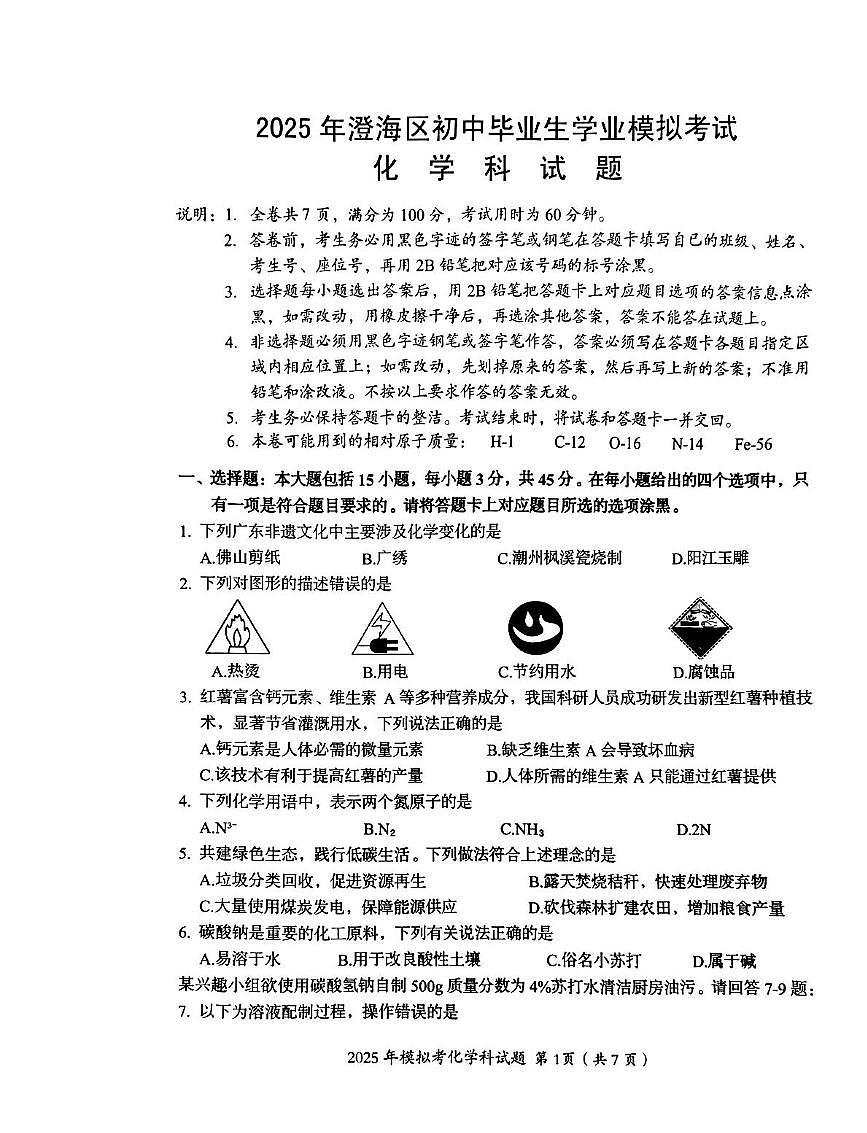 2025年广东省汕头市澄海区中考一模化学试题（中考模拟）第1页