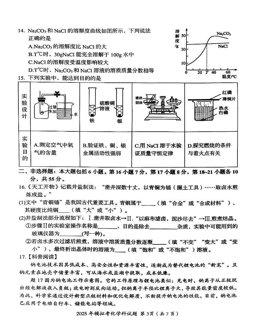 2025年广东省汕头市澄海区中考一模化学试题（中考模拟）第3页